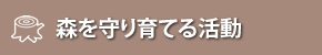 森を守り育てる活動