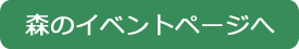 森のイベント案内