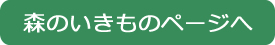 森のいきもの