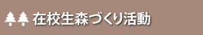 在校生森づくり活動