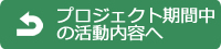 活動内容のページへもどる