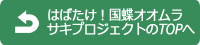 はばたけ！オオムラサキプロジェクトのトップに戻る