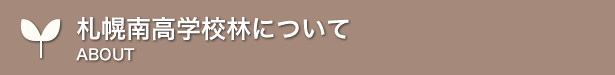 札幌南高学校林について