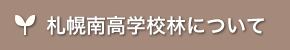 札幌南高学校林について